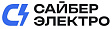 Сайбер Электро